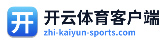 开云体育客户端